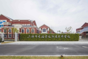 上海市实验学校附属东滩学校