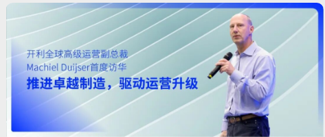推进卓越制造，驱动运营升级 | 开利全球高级运营副总裁Machiel Duijser首度访华