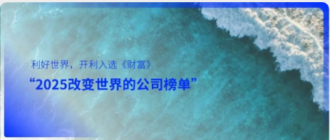 利好世界 | 开利入选《财富》“2025改变世界的公司榜单”