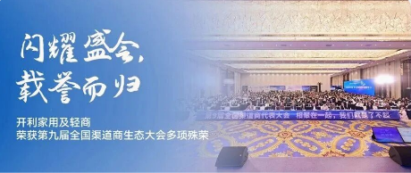 闪耀盛会，载誉而归！ 开利家用及轻商荣获第九届全国渠道商生态大会多项殊荣