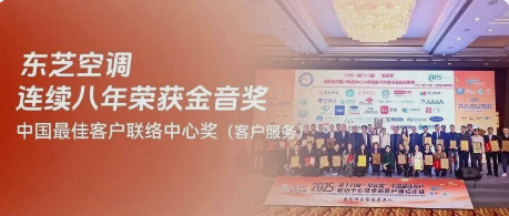 荣誉丨东芝空调连续八年荣获金音奖“中国最佳客户联络中心奖（客户服务）”