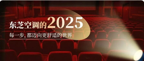 东芝空调的2025 | 每一步，都迈向更舒适的世界