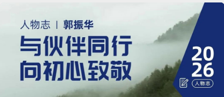 人物志 | 郭振华：与伙伴同行，向初心致敬