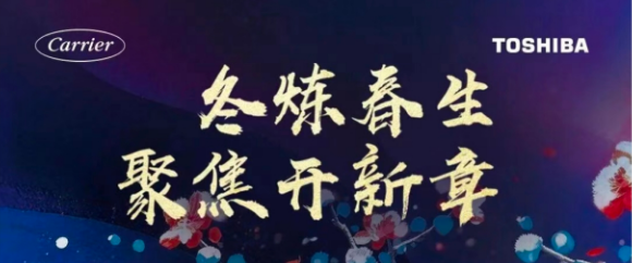冬炼春生，聚焦开新章 | 直击2026开利RLC中国合作伙伴峰会