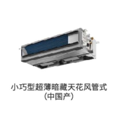 小巧型暗藏天花风管式