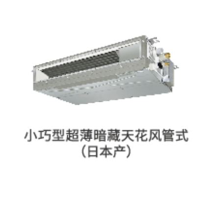 小巧型暗藏天花风管式
