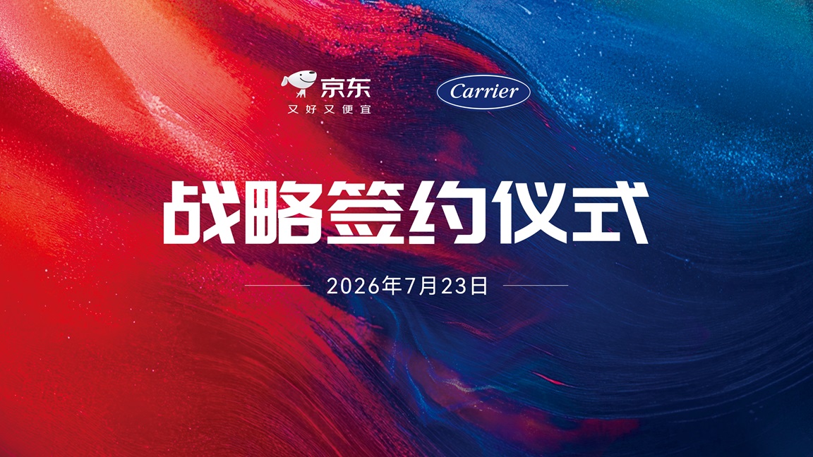 开利与京东达成战略合作，携手打造舒适家居新零售生态
