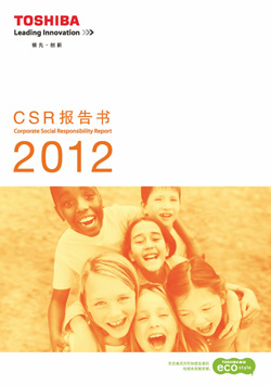 东芝发布2012年中文版企业社会责任报告