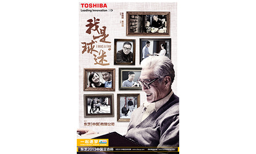 东芝足球公益微电影《我是球迷》10月上线 献给热爱足球的人