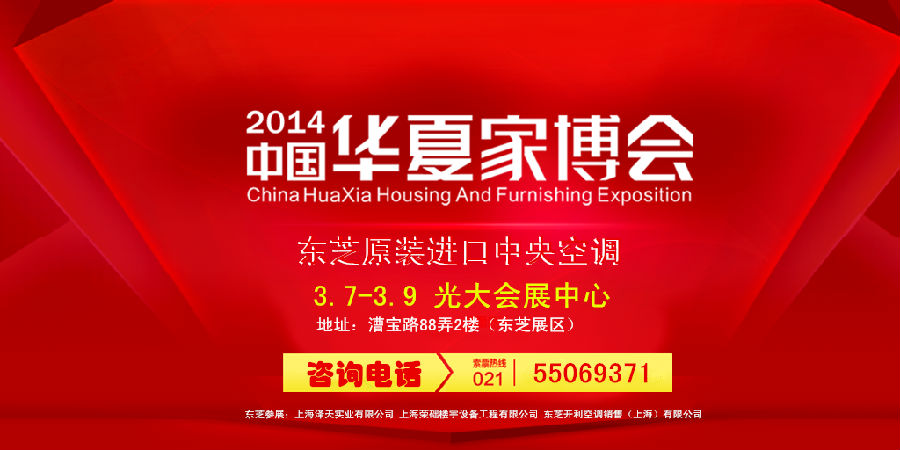 东芝空调——展会推荐2014