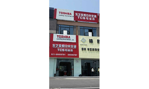 东芝空调—TCS专业店开业