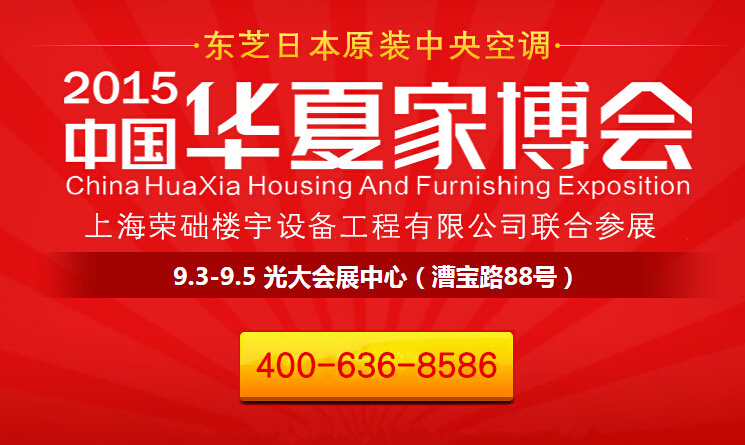 9月3-5日东芝中央空调入驻上海华夏家博会