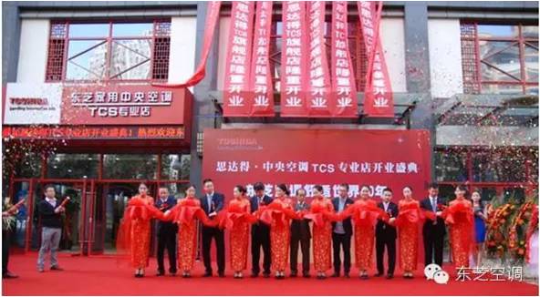 东芝空调西安办事处、TCS专业店同迎开业盛典