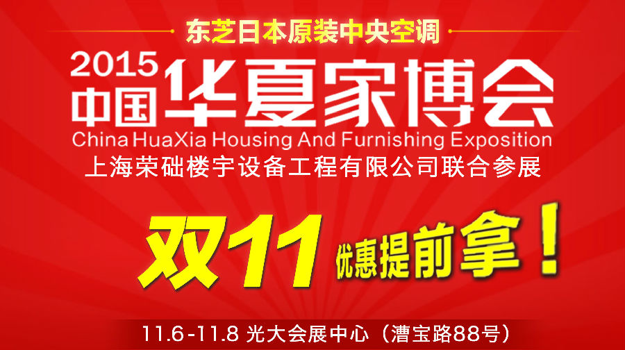 11月6-8日东芝中央空调入驻上海华夏家博会