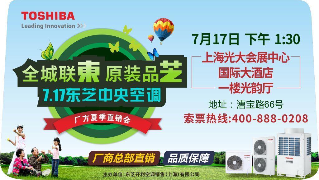 7月17日东芝中央空调上海厂方夏季直销会