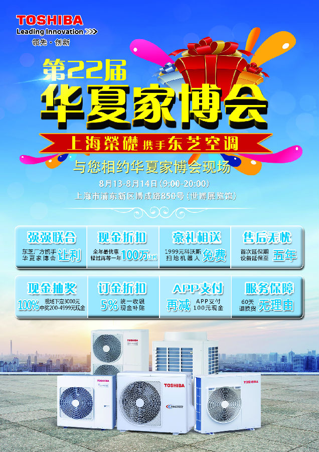 【第22届】东芝空调华夏家博会，挑战100万让利优惠。