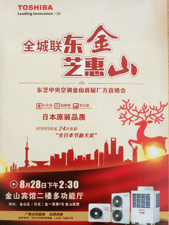 东芝中央空调金山首届厂方直销会