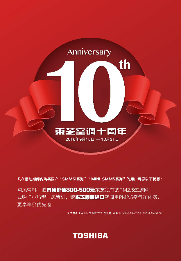 东芝空调十周年庆促销特惠呈现