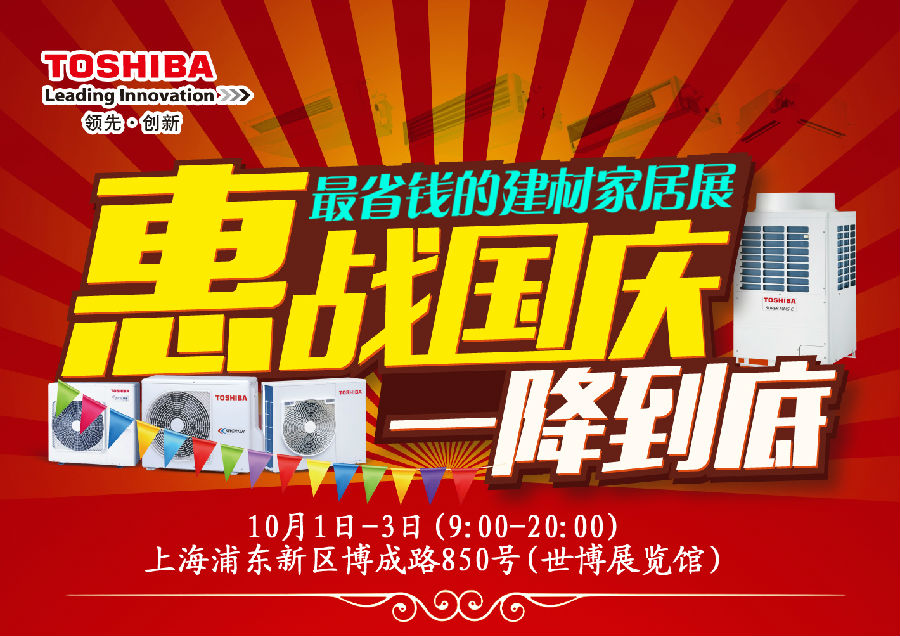 【十一国庆黄金周】华夏家博会东芝空调全场狂送