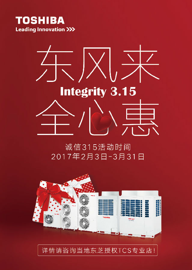 东芝空调3.15“东风来，全心惠”