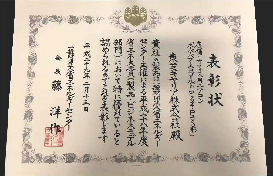开年红，东芝空调再获“全日本节能大奖”殊荣