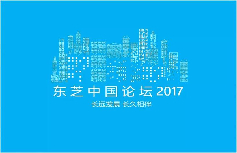 长远发展 长久相伴 | 东芝中国论坛2017顺利召开