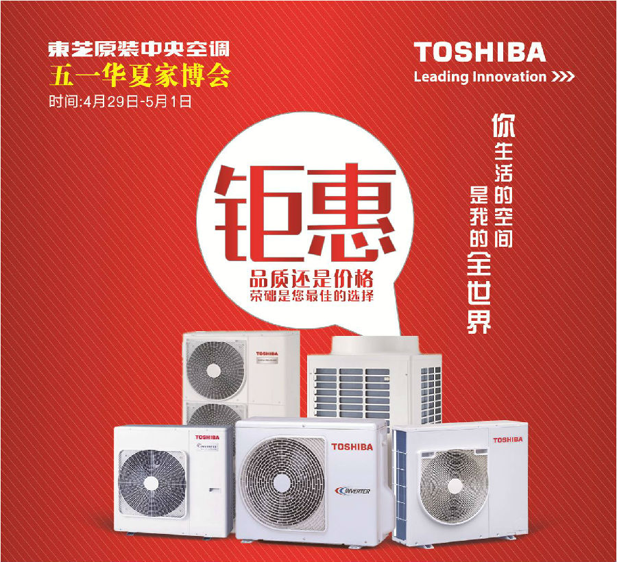 上海 | 东芝空调入驻五一华夏家博会