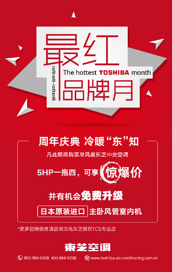 东芝空调点燃最红品牌月，开启全城钜惠