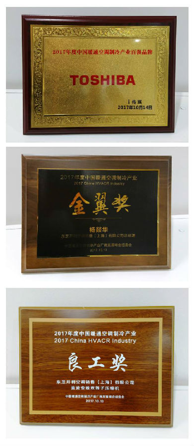 东芝空调双转子压缩机斩获“良工奖”