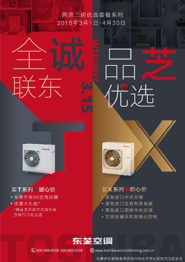 全诚联东 品芝优选 | 东芝空调315优惠促销活动