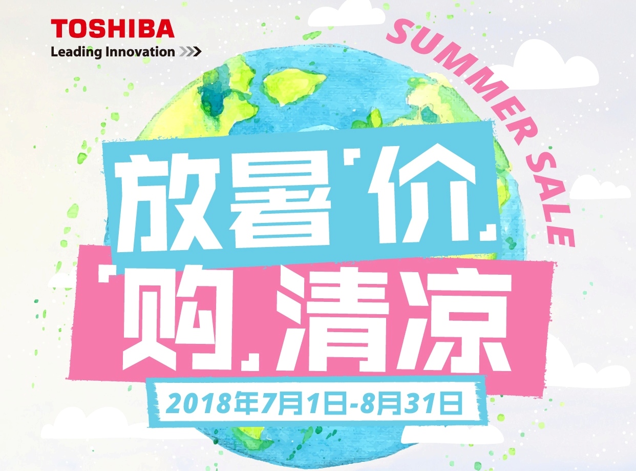 放暑“价”，“购”清凉 | 东芝空调优惠促销活动上线