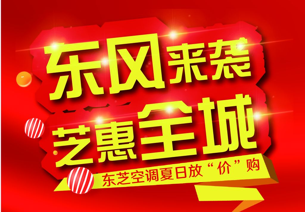 上海 | 东芝空调夏日放“价”购