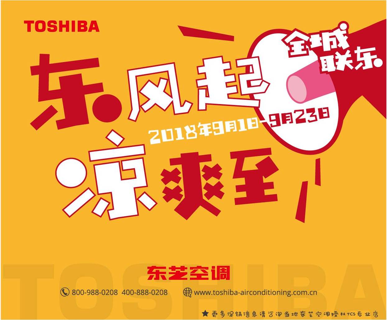 东风起 凉爽至 | 东芝空调优惠促销第一波活动来袭