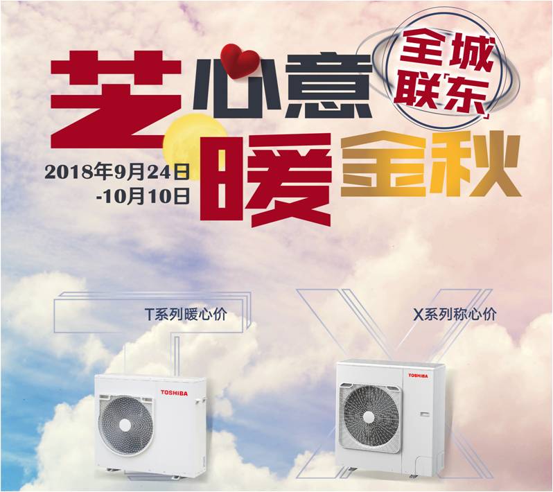 芝心意 暖金秋 | 东芝空调优惠促销第二波活动来袭