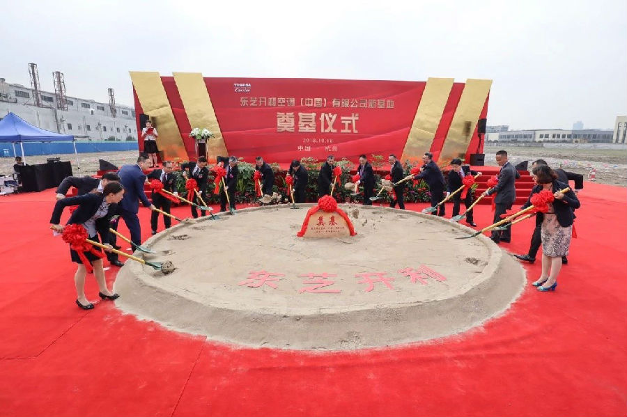 东芝开利中国总部新基地项目奠基仪式在杭盛大举行