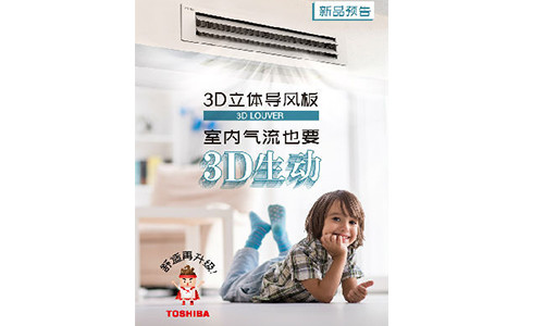 新品预告丨东芝3D立体导风板