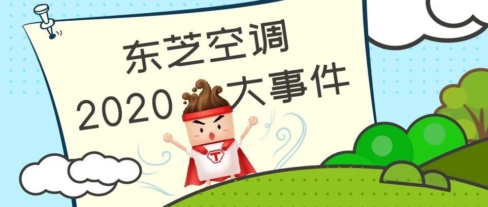 东芝空调2020大事件