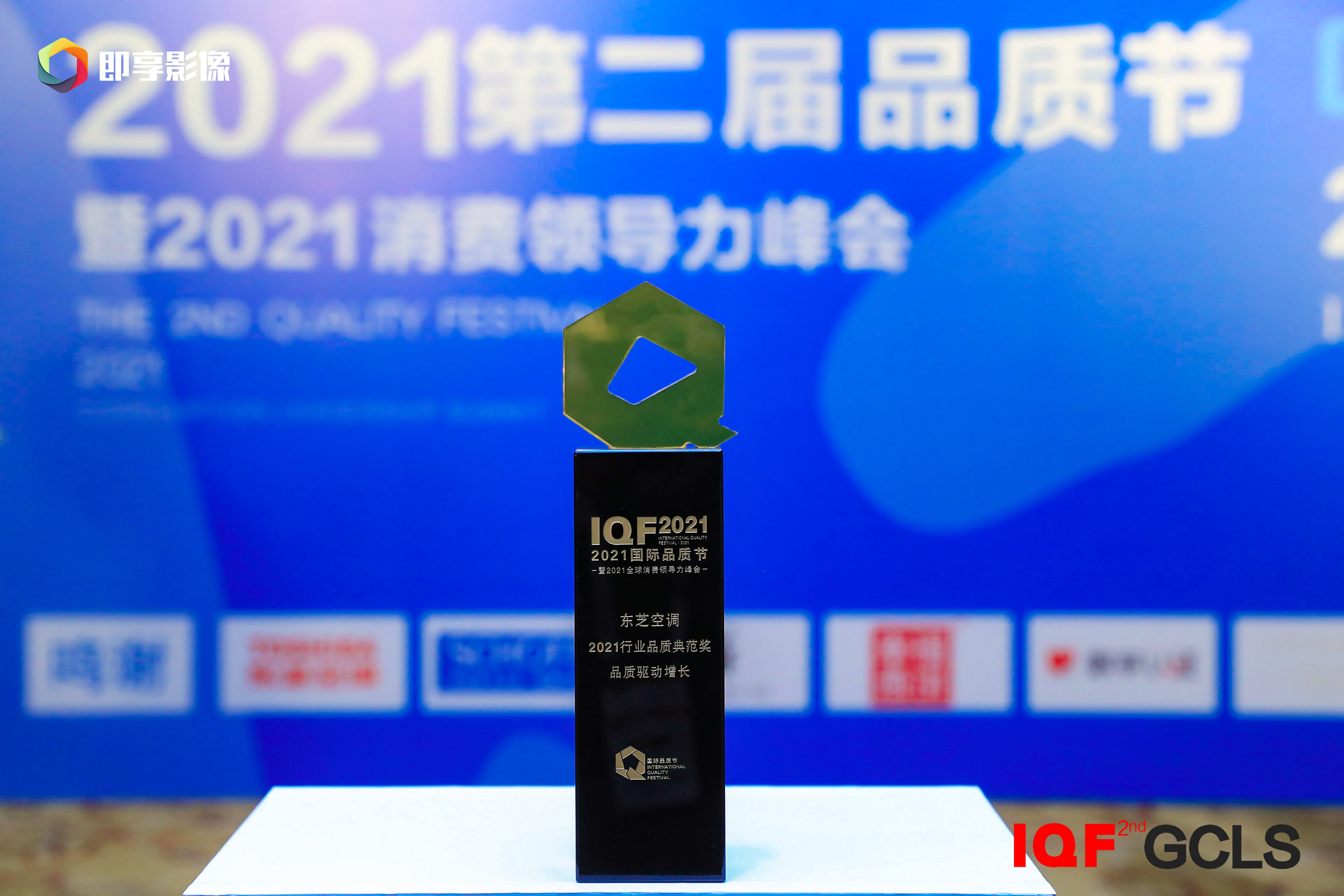 荣誉丨东芝空调荣获第二届国际品质节行业品质典范奖