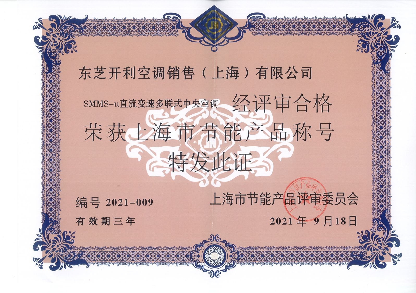 荣誉丨东芝空调SMMS-u系列荣获上海市节能产品称号