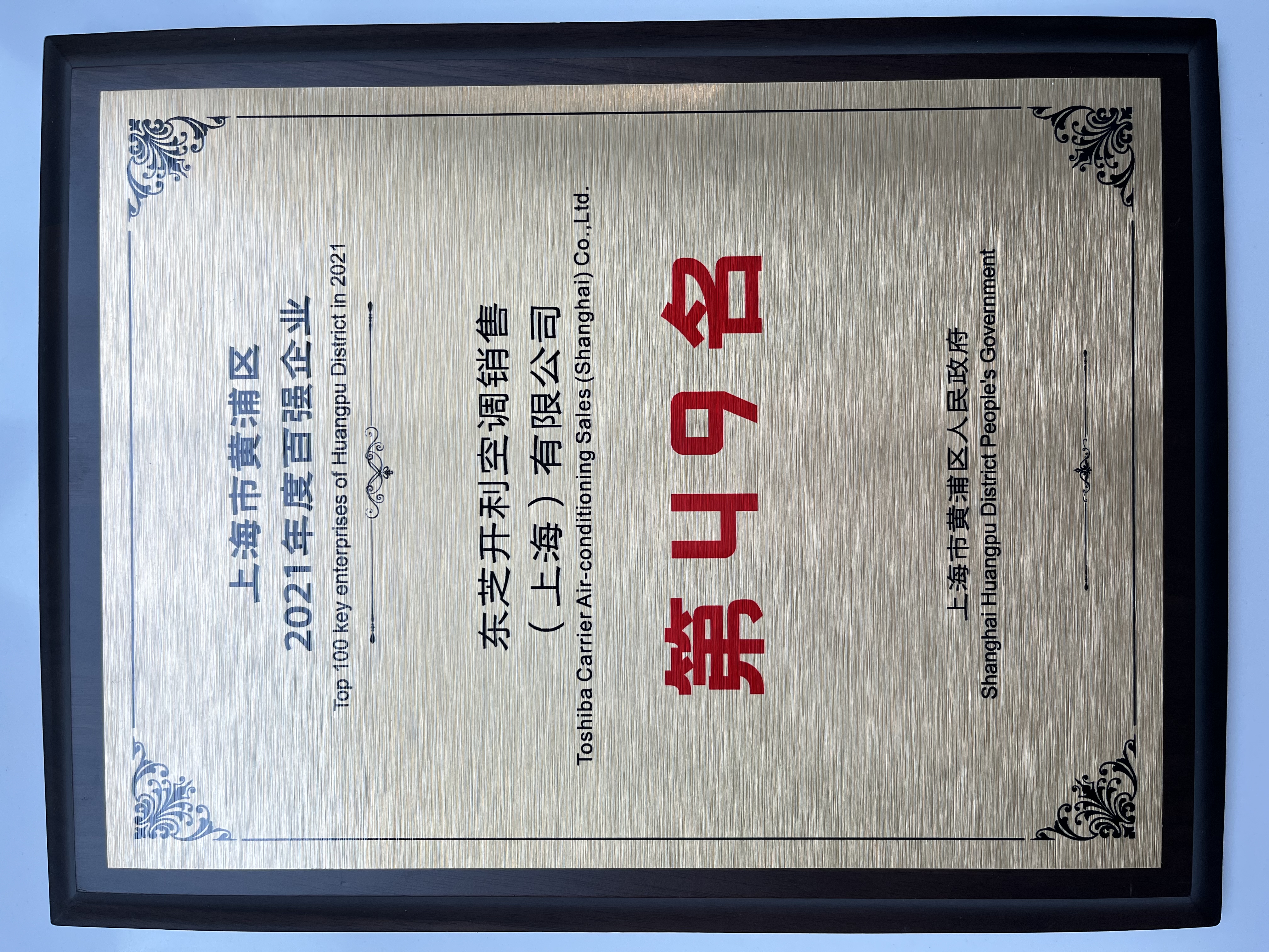 东芝空调跻身黄浦区高端服务业百强企业前五十名