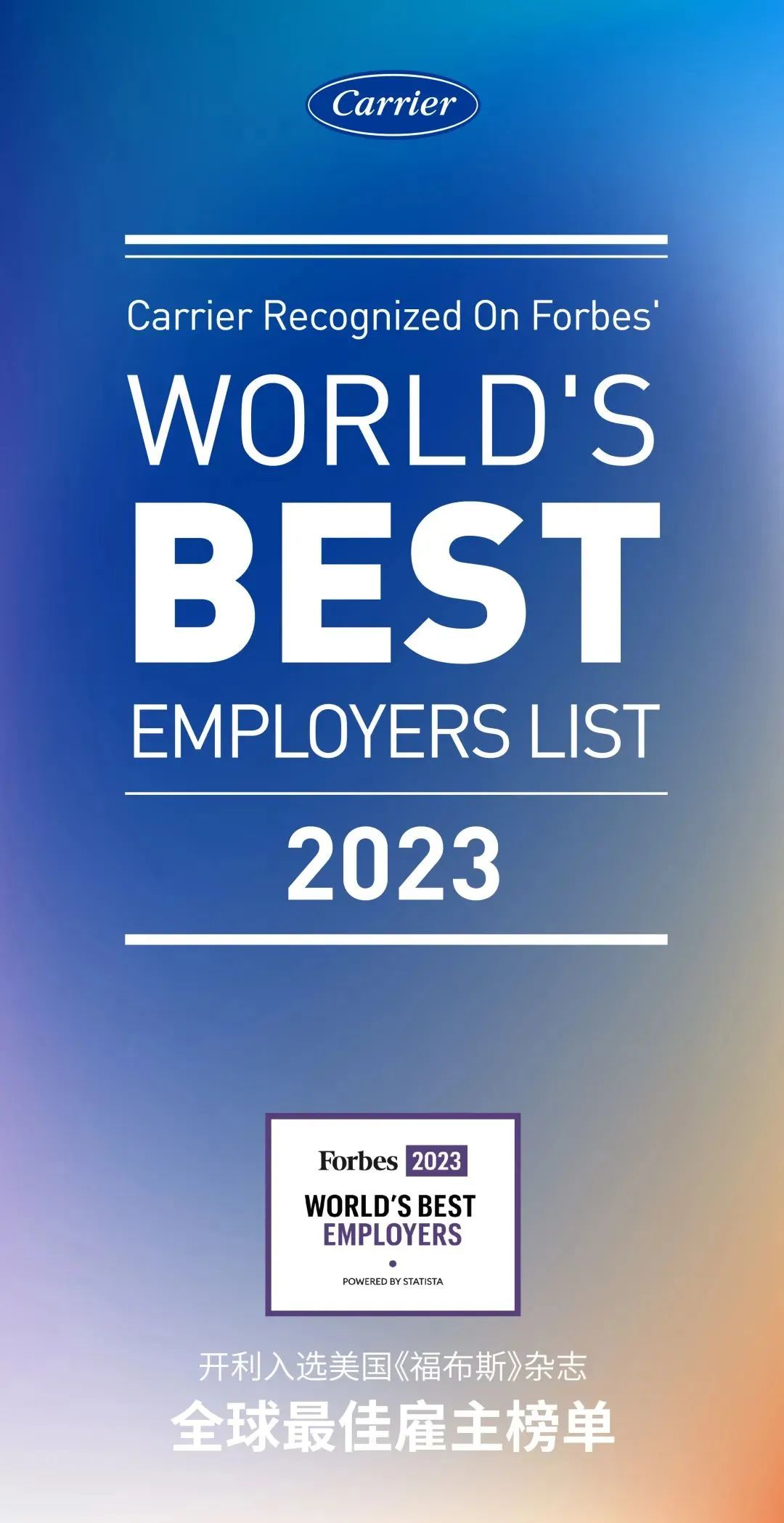 开利入选美国《福布斯》2023年全球最佳雇主榜单