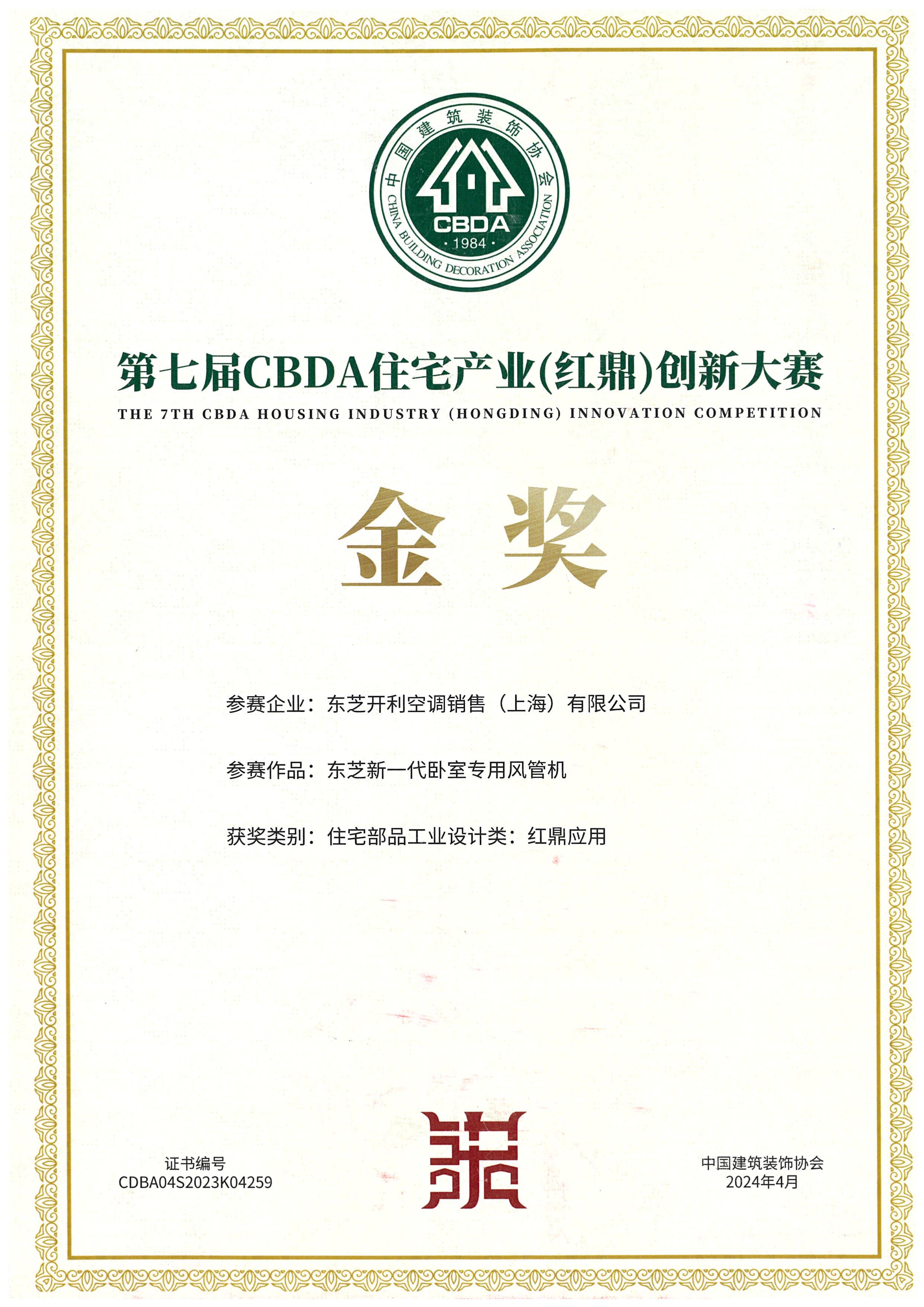 实力问“鼎”，东芝空调斩获第七届CBDA住宅产业(红鼎)创新大赛金奖