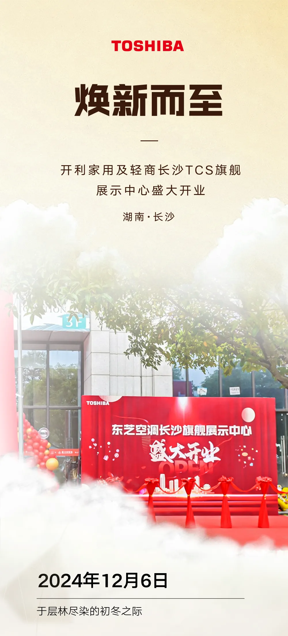 焕新而至，开利家用及轻商长沙TCS旗舰展示中心盛大开业