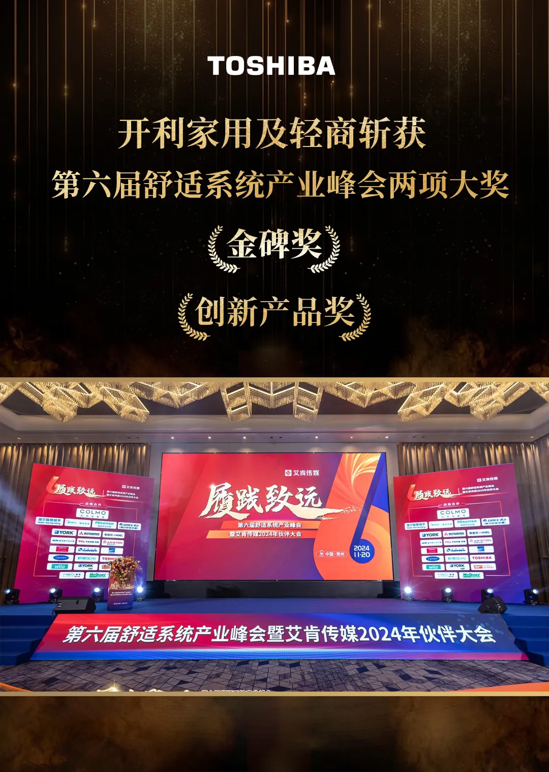荣耀时刻！开利家用及轻商斩获第六届舒适系统产业峰会两项大奖