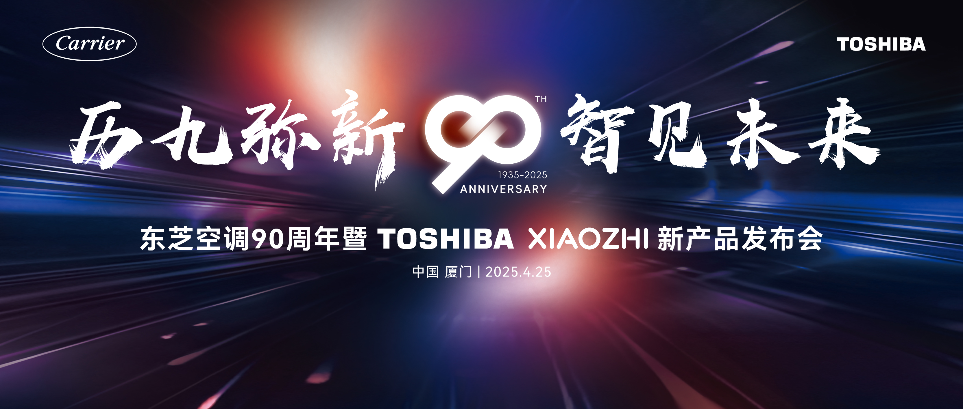 历九弥新，智见未来 | 直击2025开利RLC中国合作伙伴峰会