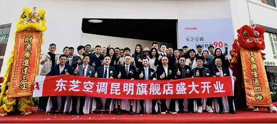 春城智启，东芝空调昆明旗舰展示中心盛大开业