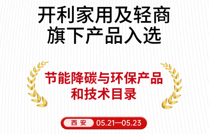 开利家用及轻商旗下产品入选节能降碳与环保产品和技术目录