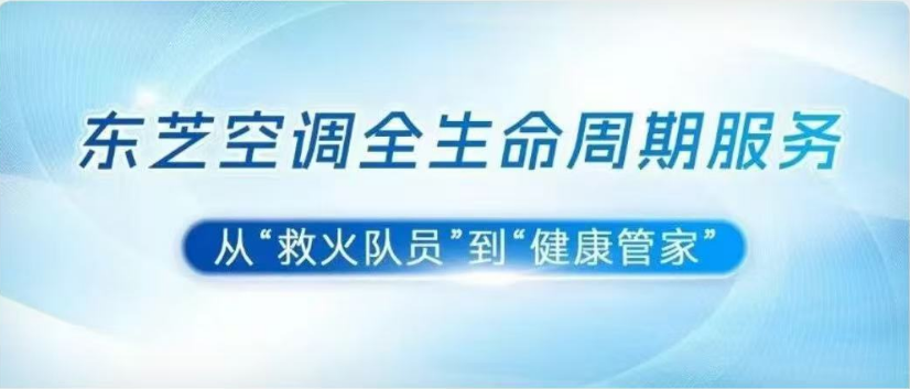 东芝空调全生命周期服务 | 从“救火队员”到“健康管家”