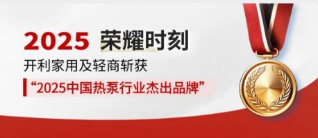 荣耀时刻丨开利家用及轻商斩获“2025中国热泵行业杰出品牌”