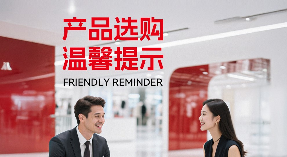 产品选购温馨提示